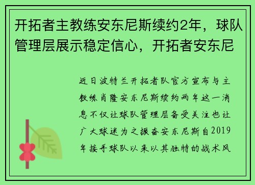 开拓者主教练安东尼斯续约2年，球队管理层展示稳定信心，开拓者安东尼最新数据