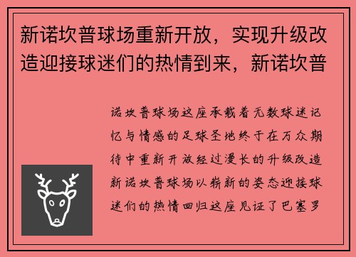 新诺坎普球场重新开放，实现升级改造迎接球迷们的热情到来，新诺坎普球场夜景图片