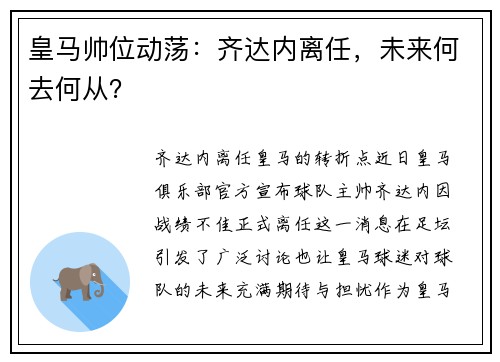 皇马帅位动荡：齐达内离任，未来何去何从？