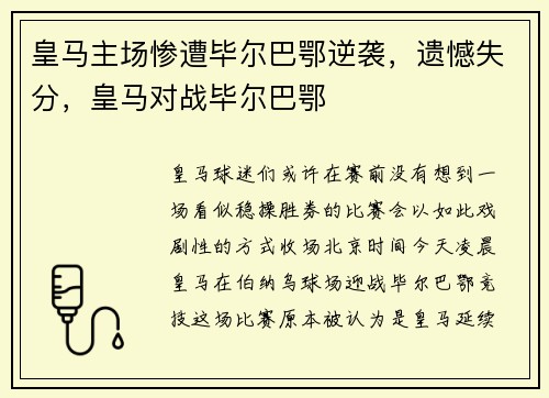 皇马主场惨遭毕尔巴鄂逆袭，遗憾失分，皇马对战毕尔巴鄂