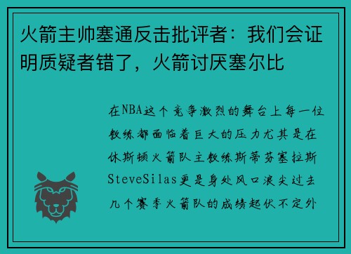 火箭主帅塞通反击批评者：我们会证明质疑者错了，火箭讨厌塞尔比