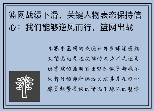 篮网战绩下滑，关键人物表态保持信心：我们能够逆风而行，篮网出战