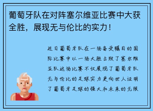 葡萄牙队在对阵塞尔维亚比赛中大获全胜，展现无与伦比的实力！