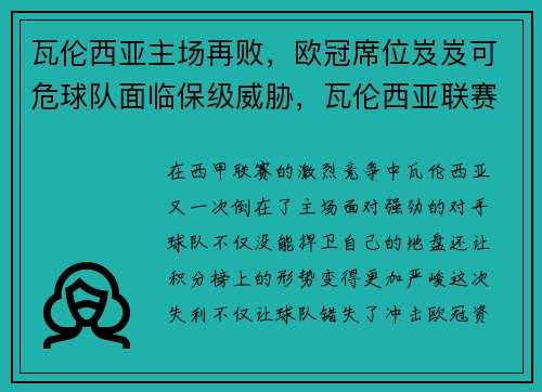 瓦伦西亚主场再败，欧冠席位岌岌可危球队面临保级威胁，瓦伦西亚联赛冠军