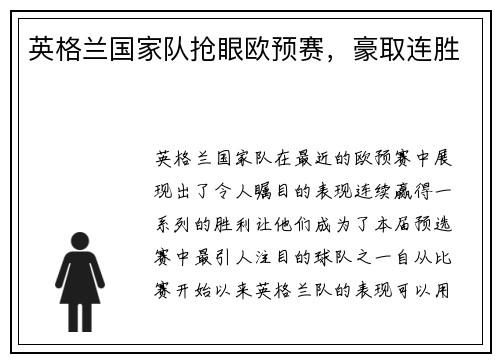 英格兰国家队抢眼欧预赛，豪取连胜