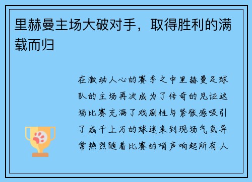 里赫曼主场大破对手，取得胜利的满载而归