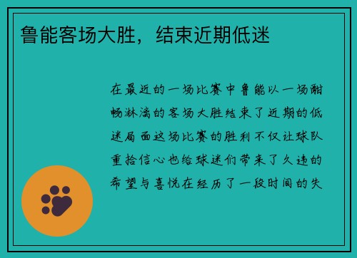 鲁能客场大胜，结束近期低迷