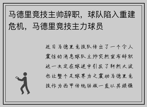 马德里竞技主帅辞职，球队陷入重建危机，马德里竞技主力球员