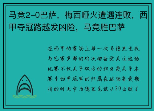 马竞2-0巴萨，梅西哑火遭遇连败，西甲夺冠路越发凶险，马竞胜巴萨