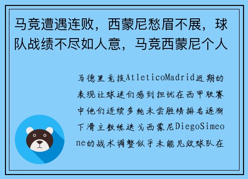 马竞遭遇连败，西蒙尼愁眉不展，球队战绩不尽如人意，马竞西蒙尼个人资料