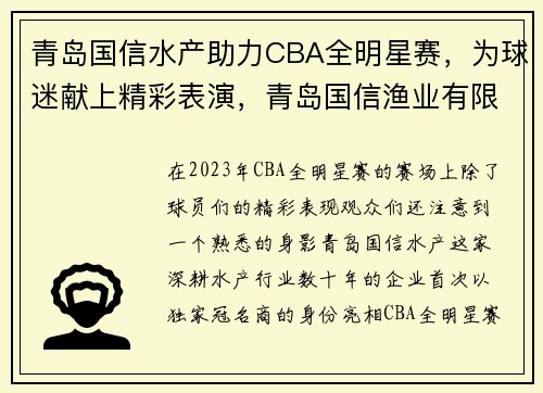 青岛国信水产助力CBA全明星赛，为球迷献上精彩表演，青岛国信渔业有限公司