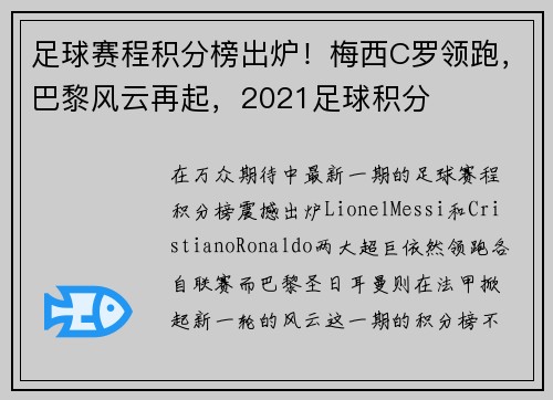 足球赛程积分榜出炉！梅西C罗领跑，巴黎风云再起，2021足球积分