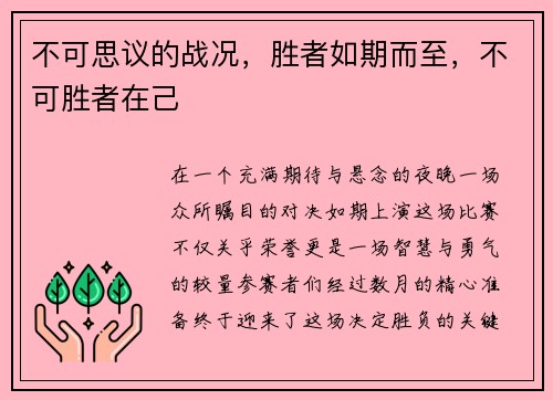 不可思议的战况，胜者如期而至，不可胜者在己