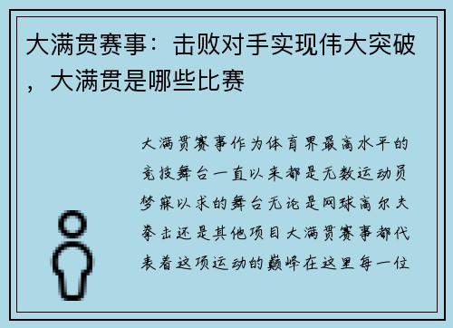 大满贯赛事：击败对手实现伟大突破，大满贯是哪些比赛