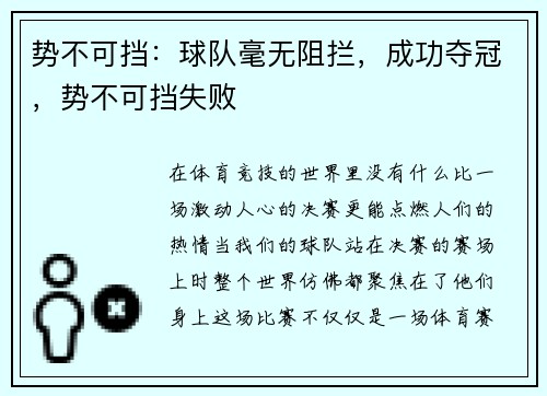 势不可挡：球队毫无阻拦，成功夺冠，势不可挡失败
