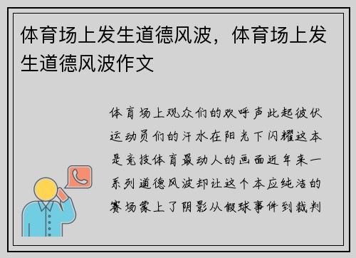 体育场上发生道德风波，体育场上发生道德风波作文