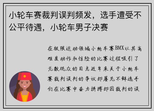 小轮车赛裁判误判频发，选手遭受不公平待遇，小轮车男子决赛