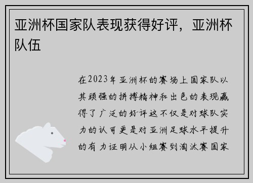 亚洲杯国家队表现获得好评，亚洲杯队伍