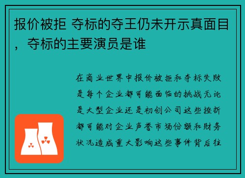 报价被拒 夺标的夺王仍未开示真面目，夺标的主要演员是谁
