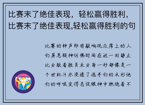 比赛末了绝佳表现，轻松赢得胜利，比赛末了绝佳表现,轻松赢得胜利的句子