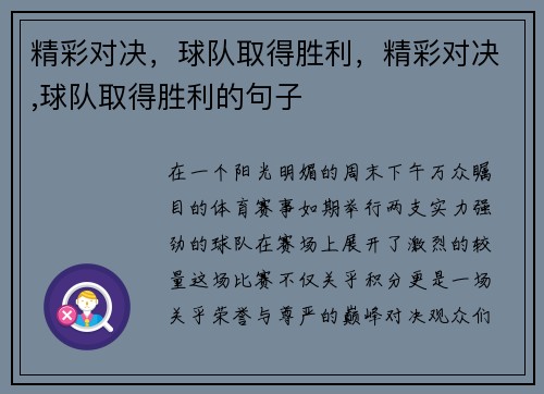 精彩对决，球队取得胜利，精彩对决,球队取得胜利的句子