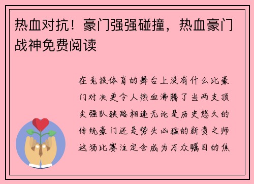 热血对抗！豪门强强碰撞，热血豪门战神免费阅读