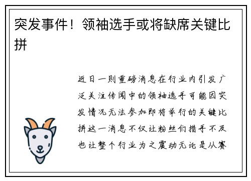 突发事件！领袖选手或将缺席关键比拼