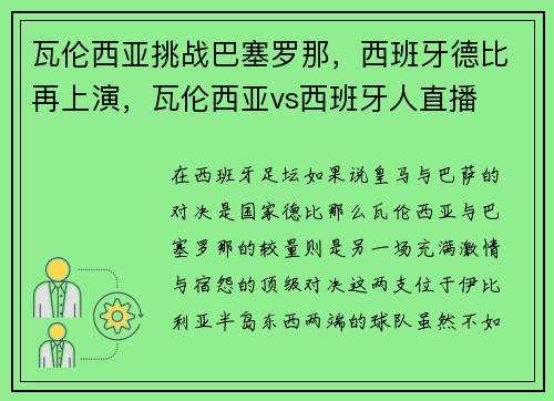 瓦伦西亚挑战巴塞罗那，西班牙德比再上演，瓦伦西亚vs西班牙人直播