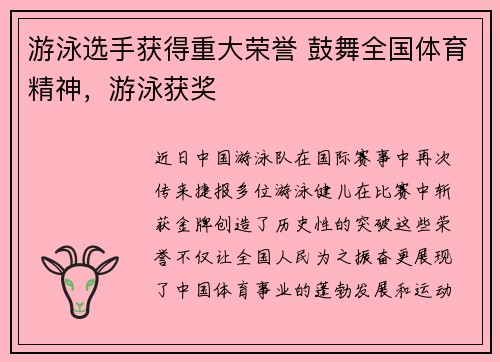 游泳选手获得重大荣誉 鼓舞全国体育精神，游泳获奖