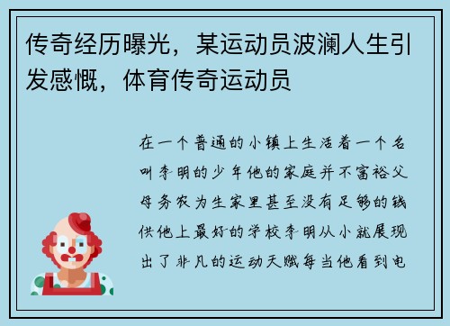 传奇经历曝光，某运动员波澜人生引发感慨，体育传奇运动员