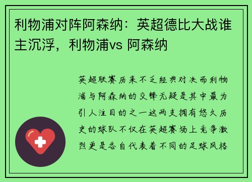 利物浦对阵阿森纳：英超德比大战谁主沉浮，利物浦vs 阿森纳