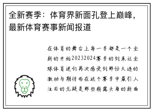 全新赛季：体育界新面孔登上巅峰，最新体育赛事新闻报道
