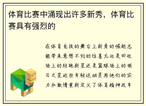 体育比赛中涌现出许多新秀，体育比赛具有强烈的