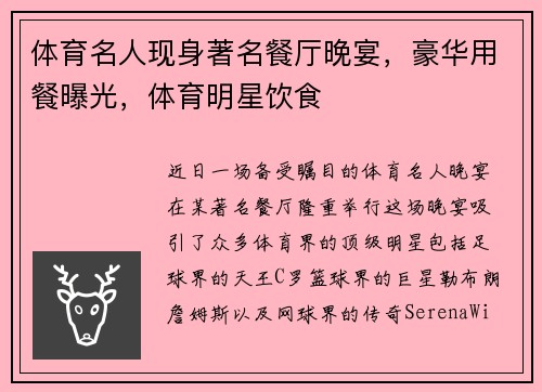 体育名人现身著名餐厅晚宴，豪华用餐曝光，体育明星饮食