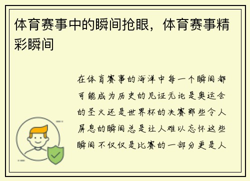 体育赛事中的瞬间抢眼，体育赛事精彩瞬间