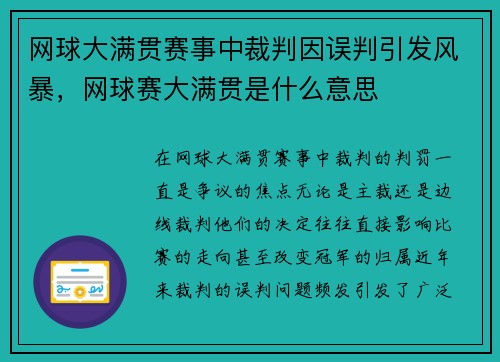 网球大满贯赛事中裁判因误判引发风暴，网球赛大满贯是什么意思
