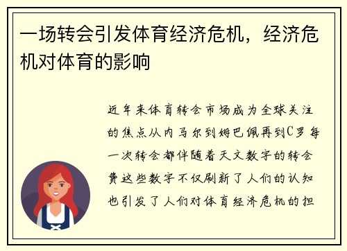 一场转会引发体育经济危机，经济危机对体育的影响