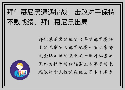 拜仁慕尼黑遭遇挑战，击败对手保持不败战绩，拜仁慕尼黑出局