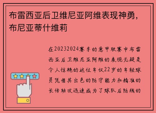 布雷西亚后卫维尼亚阿维表现神勇，布尼亚蒂什维莉