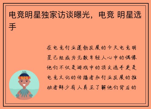 电竞明星独家访谈曝光，电竞 明星选手