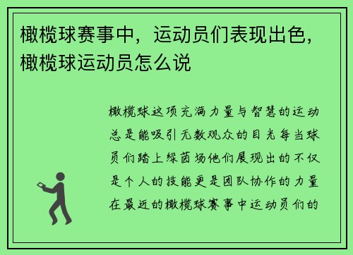 橄榄球赛事中，运动员们表现出色，橄榄球运动员怎么说