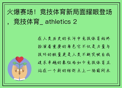 火爆赛场！竞技体育新局面耀眼登场，竞技体育_ athletics 2