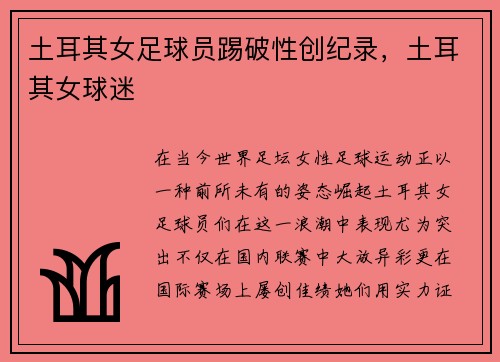 土耳其女足球员踢破性创纪录，土耳其女球迷