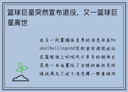 篮球巨星突然宣布退役，又一篮球巨星离世