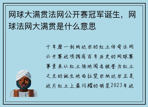 网球大满贯法网公开赛冠军诞生，网球法网大满贯是什么意思
