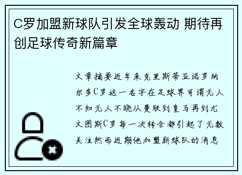 C罗加盟新球队引发全球轰动 期待再创足球传奇新篇章