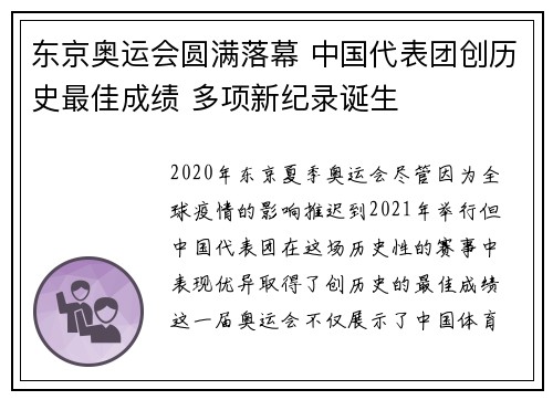 东京奥运会圆满落幕 中国代表团创历史最佳成绩 多项新纪录诞生