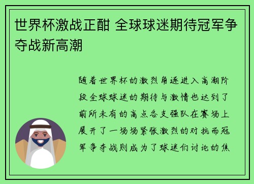 世界杯激战正酣 全球球迷期待冠军争夺战新高潮