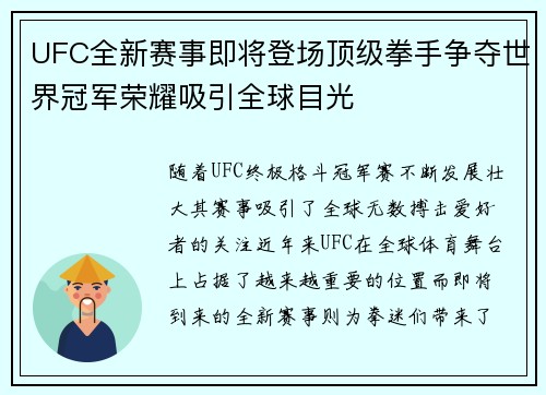 UFC全新赛事即将登场顶级拳手争夺世界冠军荣耀吸引全球目光
