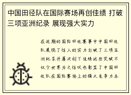 中国田径队在国际赛场再创佳绩 打破三项亚洲纪录 展现强大实力